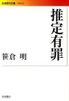 【中古】推定有罪 /岩波書店/笹倉明（文庫）