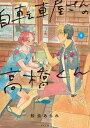 【中古】自転車屋さんの高橋くん 4 /リイド社/松虫あられ(コミック)