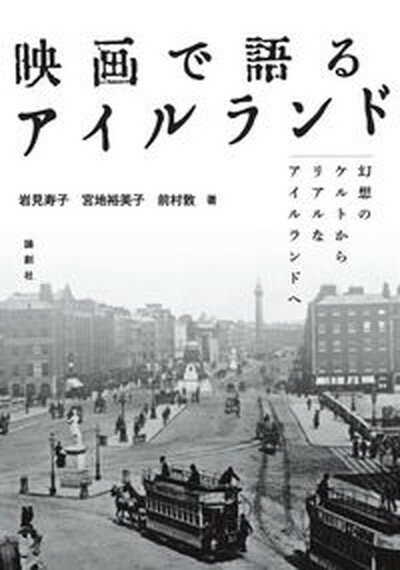 【中古】映画で語るアイルランド 幻想のケルトからリアルなアイルランドへ/論創社/岩見寿子（単行本（ソフトカバー））