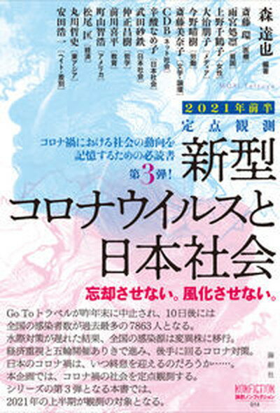 【中古】定点観測　新型コロナウイルスと私たちの社会 忘却させない。風化させない。 2021年前半 /論創社/森達也（単行本）