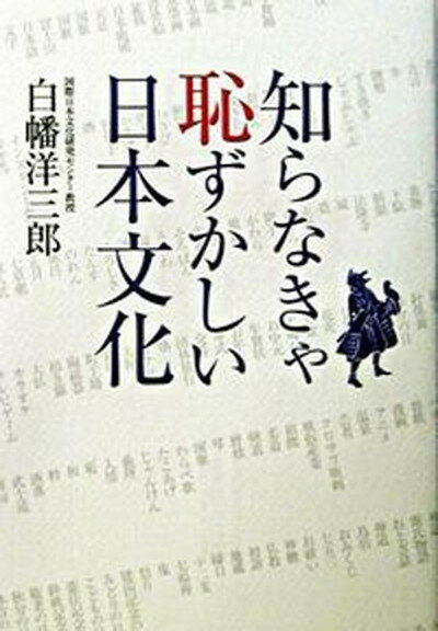 【中古】知らなきゃ恥ずかしい日本文化 /ワニブックス/白幡洋三郎（単行本）