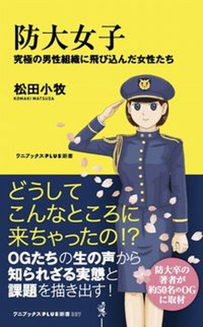 【中古】防大女子 究極の男性組織に飛び込んだ女性たち /ワニ・プラス/松田小牧（新書）