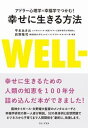 【中古】幸せに生きる方法 アドラー心理学×幸福学でつかむ! /ワニ・プラス/平本あきお(単行本(ソフトカバー))