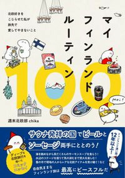 【中古】マイフィンランドルーティン100 北欧好きをこじらせた私が旅先で愛してやまないこと /ワニブックス/週末北欧部chika（単行本（ソフトカバー））