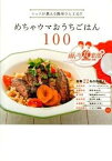 【中古】めちゃウマおうちごはん100 雨上がり食楽部presentsシェフが教える簡単ひ /ヨシモトブックス（単行本（ソフトカバー））