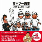 【中古】高木ブー画集　ドリフターズとともに /ワニ・プラス/高木ブー（単行本（ソフトカバー））