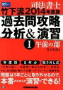 【中古】司法書士竹下流過去問攻略分析＆演習 2014年度版 1（午前の部）/早稲田経営出版/竹下貴浩（単行本）