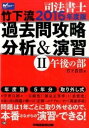 【中古】司法書士竹下流過去問攻略分析＆演習 2016年度版 2（午後の部） /早稲田経営出版/竹下貴浩（単行本（ソフトカバー））