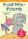 【中古】ダンスができないぞうさんですよ /クレヨンハウス/モ-・ウィレムズ（ハードカバー）