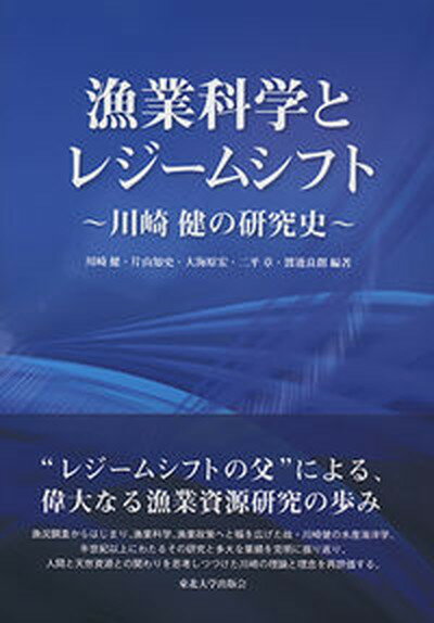 漁業科学とレジームシフト 川崎健の研究史 /東北大学出版会/川崎健（単行本）