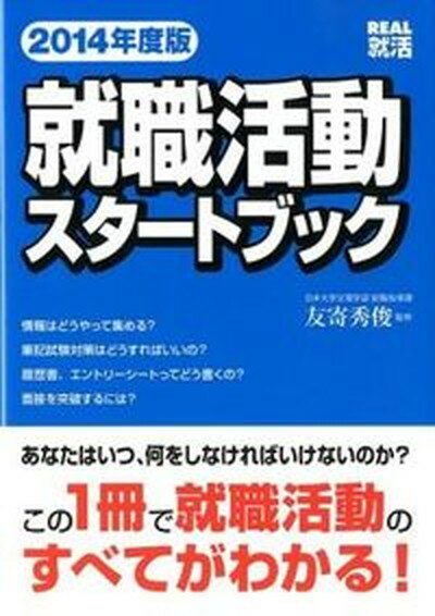 【中古】就職活動スタ-トブック 2014年度版 /洋泉社/友寄秀俊（単行本（ソフトカバー））