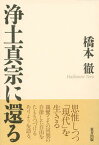 【中古】浄土真宗に還る /東方出版（大阪）/橋本徹（単行本）