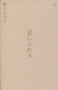 【中古】夏にふれる 歌集 /短歌研究社/野口あや子（単行本）