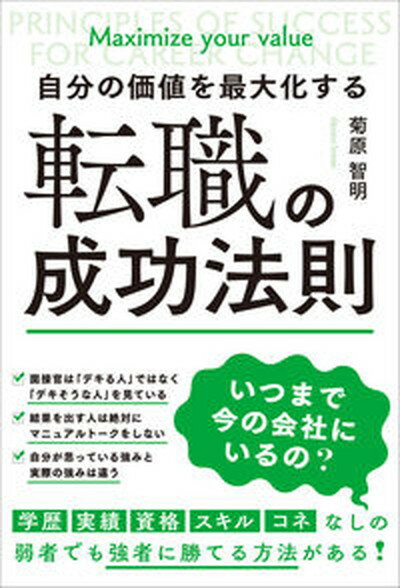 【中古】自分の価値を最大化する転職の成功法則 /総合法令出版