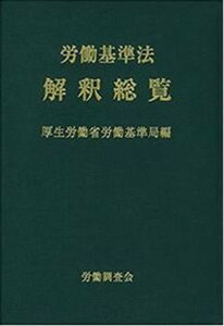 【中古】労働基準法解釈総覧 改訂16版/労働調査会/厚生労働省労働基準局(単行本)