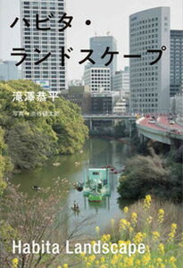 【中古】ハビタ・ランドスケープ /木楽舎/滝澤恭平(単行本(ソフトカバー))