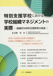 【中古】特別支援学校における学校組織マネジメントの実際 組織的な特別支援教育の推進 /ジア-ス教育新社/杉野学（単行本（ソフトカバー））