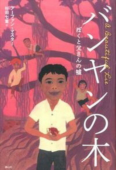 【中古】バンヤンの木 ぼくと父さんの嘘 /静山社/ア-ファン・マスタ-（単行本）