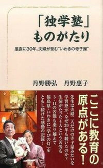 【中古】「独学塾」ものがたり 愚直に30年。夫婦が営む“いわ