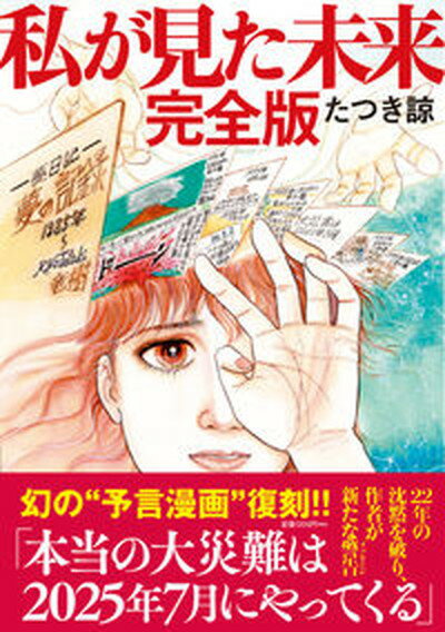 【中古】私が見た未来　完全版 /飛鳥新社/たつき諒（単行本（ソフトカバー））