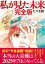 【中古】私が見た未来　完全版 /飛鳥新社/たつき諒（単行本（ソフトカバー））