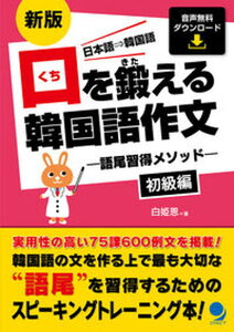 【中古】口を鍛える韓国語作文 初級編 語尾習得メソッド 新版/コスモピア/白姫恩(単行本(ソフトカバー))
