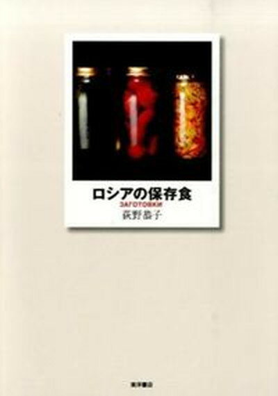 【中古】ロシアの保存食/東洋書店/荻野恭子（単行本（ソフトカバー））