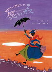 【中古】メアリー・ポピンズと笑いガス /絵本塾出版/パメラ・リンドン・トラヴァース（単行本）