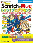 【中古】Scratchで楽しむレッツ！プログラミング ジュニア・プログラミング検定公式テキスト /富士通エフ・オ-・エム/サーティファイ（単行本）