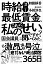 時給はいつも最低賃金、これって私のせいですか？　国会議員に聞いてみた。 /左右社/和田靜香（単行本）