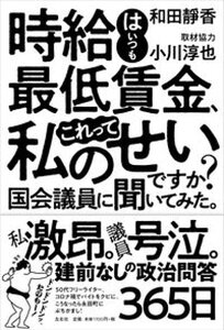 【中古】時給はいつも最低賃金、これって私のせいですか？　国会議員に聞いてみた。 /左右社/和田靜香（単行本）