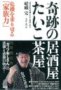 【中古】奇跡の居酒屋たいこ茶屋 危機を乗り切る「家族力」 /言視舎/嵯峨完(単行本(ソフトカバー))