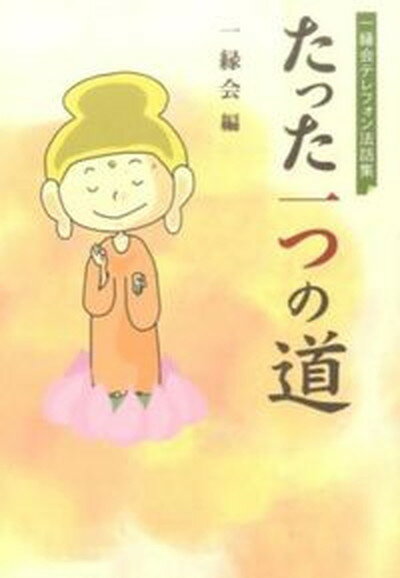 【中古】たった一つの道 一縁会テレフォン法話集/自照社出版/一縁会（単行本）