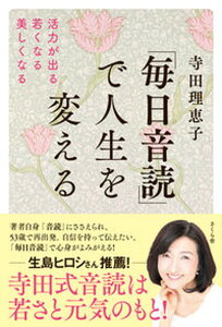 【中古】「毎日音読」で人生を変える 活力が出る・若くなる・美しくなる /さくら舎/寺田理恵子(単行本(ソフトカバー))