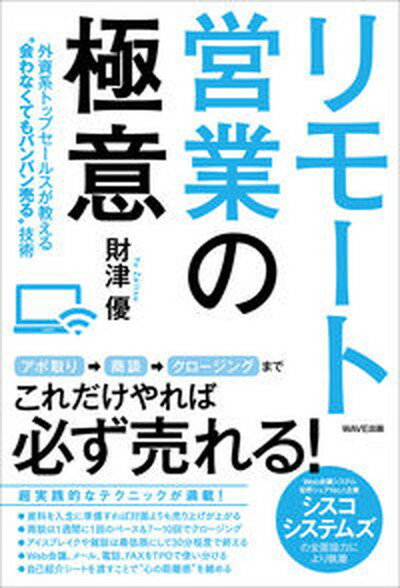 【中古】リモート営業の極意 外資系トップセールスが教える“会わなくてもバンバン /WAVE出版/財津優（単行本（ソフトカバー））