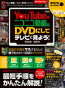 【中古】YouTubeやニコニコ動画をDVDにしてテレビで見よう! 2020-2021 /スタンダ-ズ/standards(大型本)