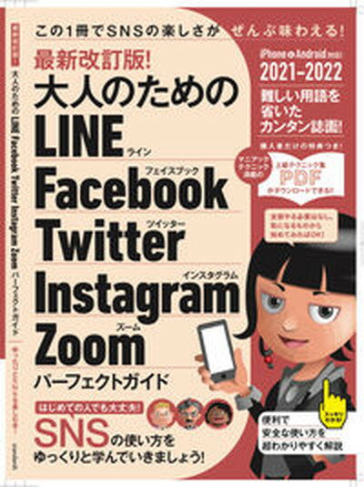 【中古】最新改訂版！大人のためのLINE　Facebook　Twitter　Instag SNSをゆったりとマスターする本！ /スタンダ-ズ/河本亮（ムック）