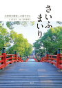 【中古】さいふまいり 太宰府天満宮への道すがら /海鳥社/森弘子(単行本)