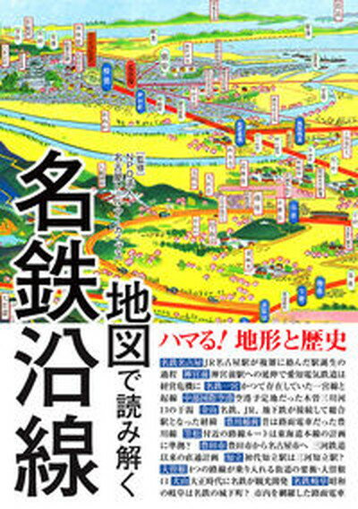 【中古】地図で読み解く名鉄沿線 /三才ブックス/名古屋レール・アーカイブス（単行本（ソフトカバー））