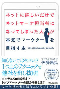 【中古】ネットに詳しいだけでネットマーケ担当者になってしまった人が本気でマーケターを目指 /フォレスト出版/佐藤昌弘(単行本(ソフトカバー))