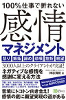 【中古】100％仕事で折れない感情マネジメント /Clover出版/神谷海帆（単行本（ソフトカバー））