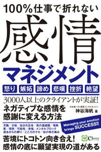 【中古】100%仕事で折れない感情マネジメント /Clover出版/神谷海帆(単行本(ソフトカバー))