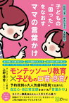 【中古】子どもの“困った”をなおすママの言葉かけ だだっ子・かんしゃく・人見知り・・・ /Clover出版/上野清香（単行本）