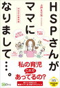 【中古】HSPさんがママになりまして．．．。 HSPの教科書 /Clover出版/上戸えりな（単行本（ソフトカバー））