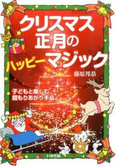 クリスマス・正月のハッピ-マジック 子どもと楽しむ超もりあがり手品 /いかだ社/藤原邦恭（単行本）