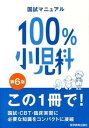 【中古】100%小児科 国試マニュアル 第6版/医学教育出版社/医学教育出版社(単行本(ソフトカバー))