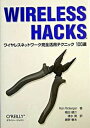 【中古】WIRELESS HACKS ワイヤレスネットワ-ク完全活用テクニック100選 /オライリ- ジャパン/ロブ フリッケンガ-（単行本）