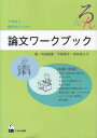 【中古】大学生と留学生のための論文ワ-クブック /くろしお出版/浜田麻里(単行本)