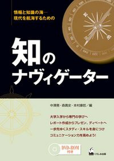 【中古】知のナヴィゲ-タ- 情報と知識の海-現代を航海するための /くろしお出版/中澤務（単行本（ソフトカバー））