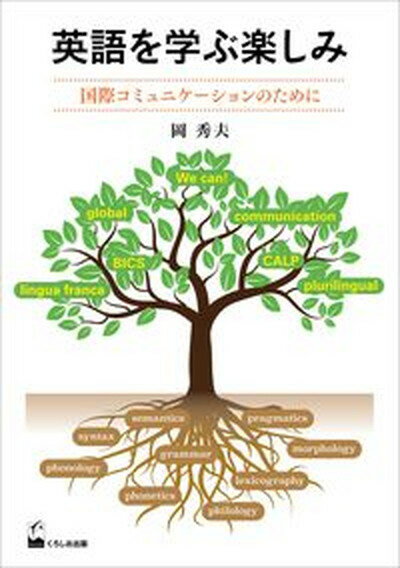 【中古】英語を学ぶ楽しみ 国際コミュニケーションのために /くろしお出版/岡秀夫（単行本（ソフトカバー））